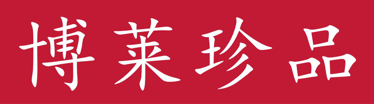 博萊珍品logo